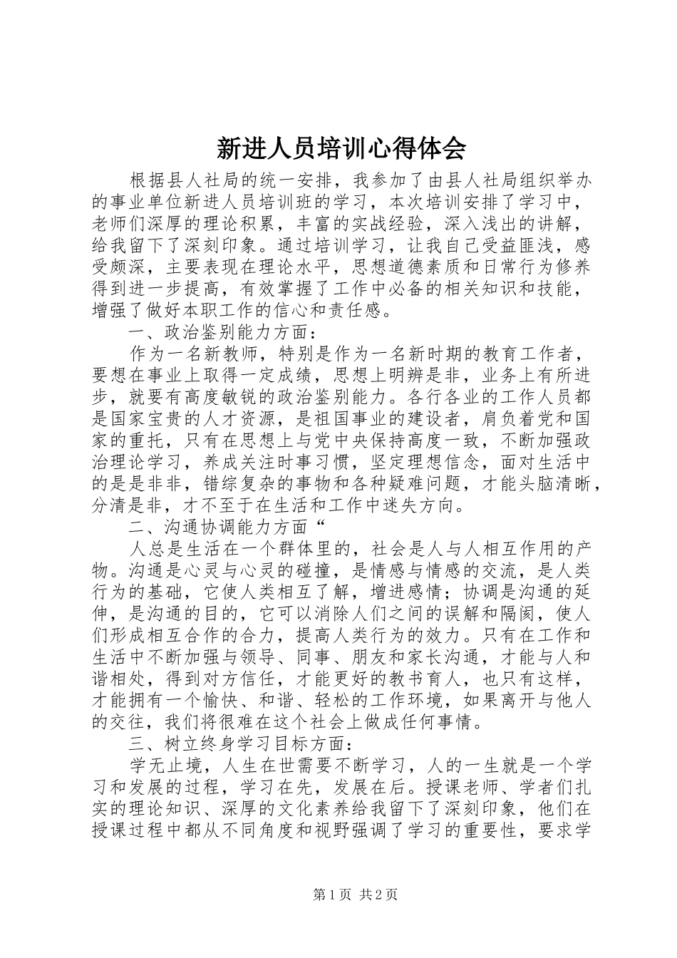 新进人员培训心得体会_第1页