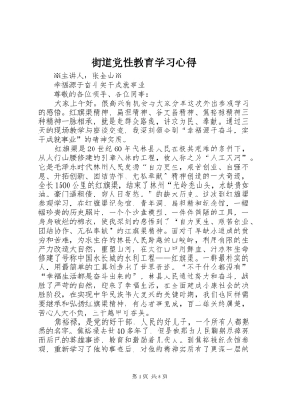 街道党性教育学习心得