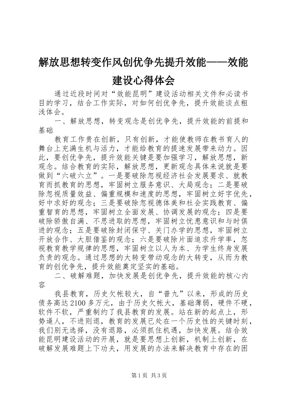 解放思想转变作风创优争先提升效能——效能建设心得体会_第1页