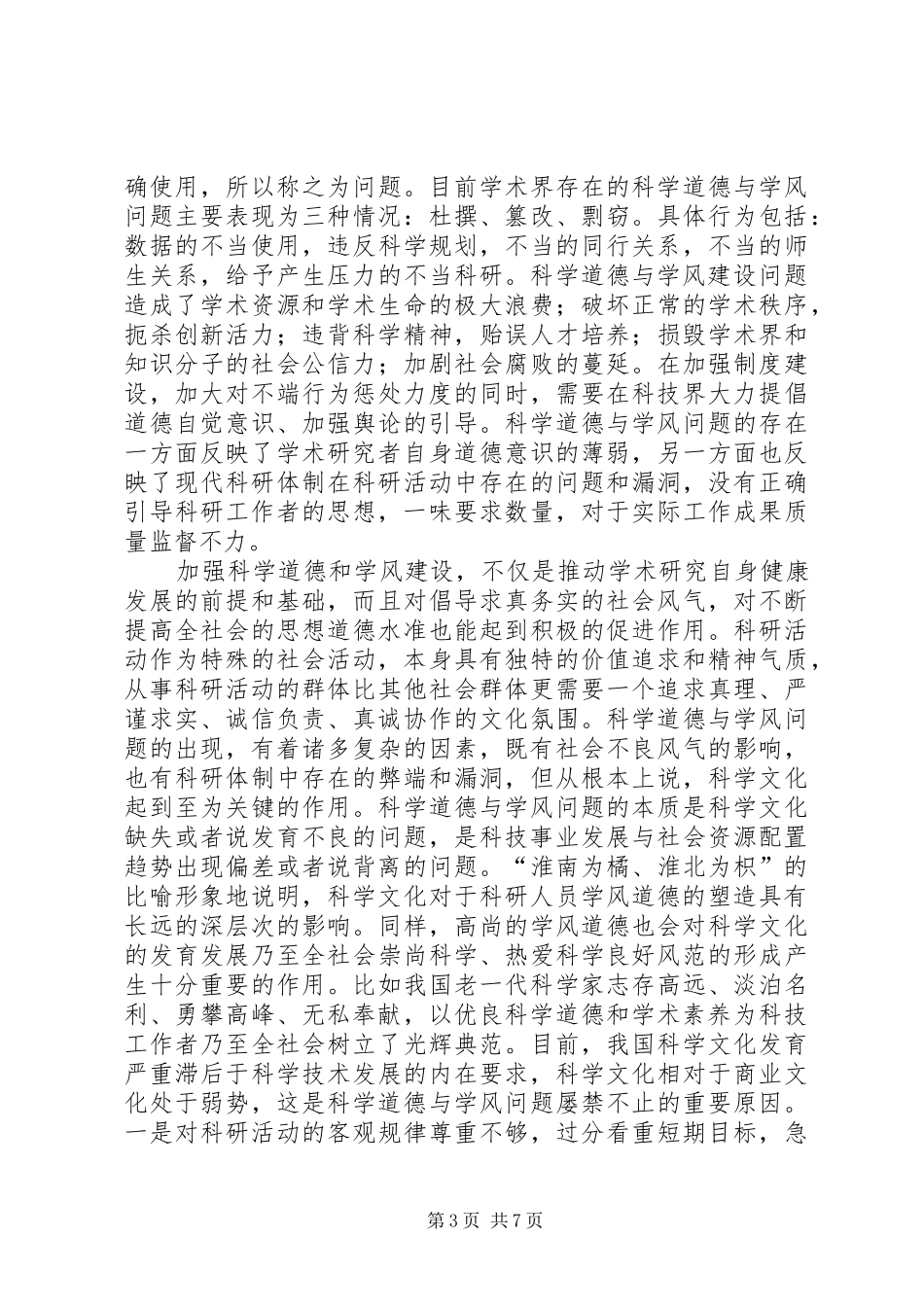 科学道德与学风建设学习心得体会最终版_第3页