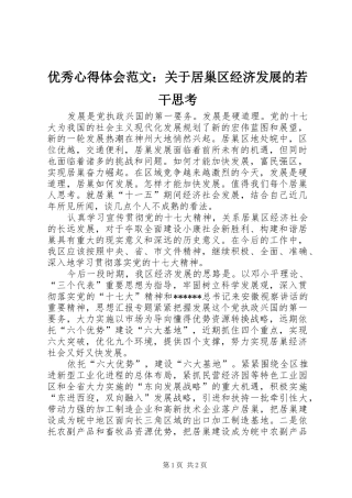 优秀心得体会范文：关于居巢区经济发展的若干思考