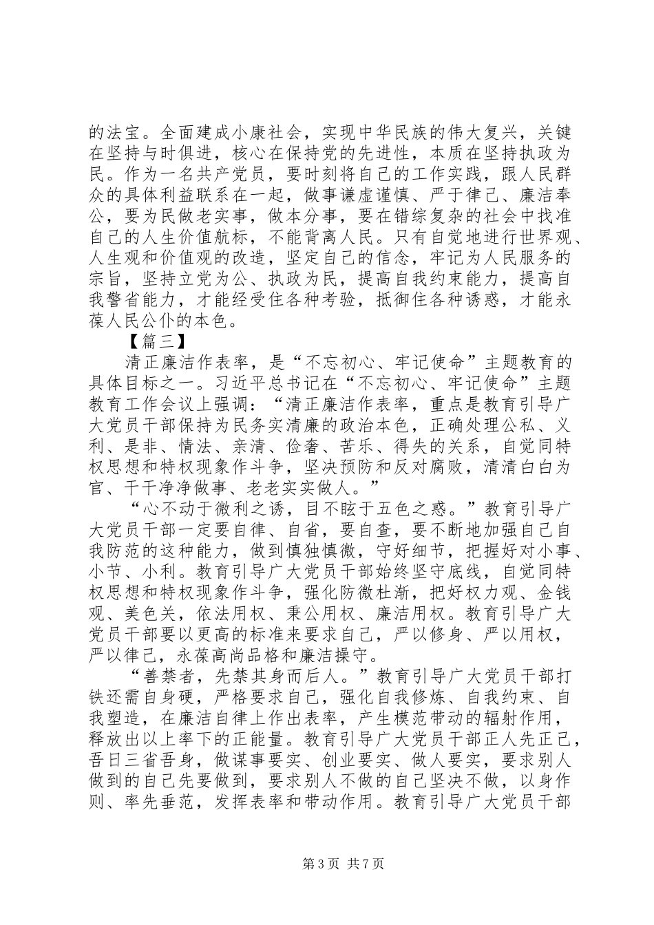 主题教育清正廉洁作表率心得体会七篇_第3页