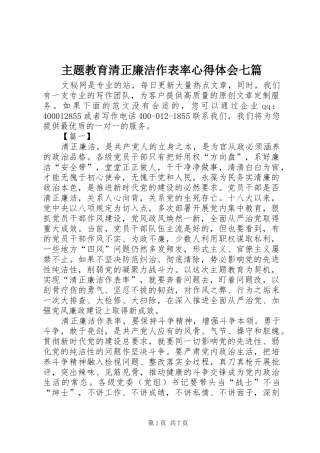 主题教育清正廉洁作表率心得体会七篇