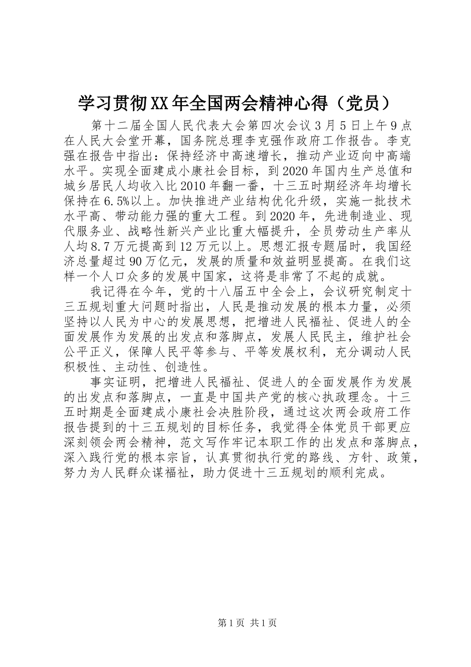 学习贯彻XX年全国两会精神心得（党员）_第1页