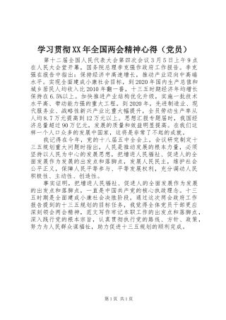 学习贯彻XX年全国两会精神心得（党员）