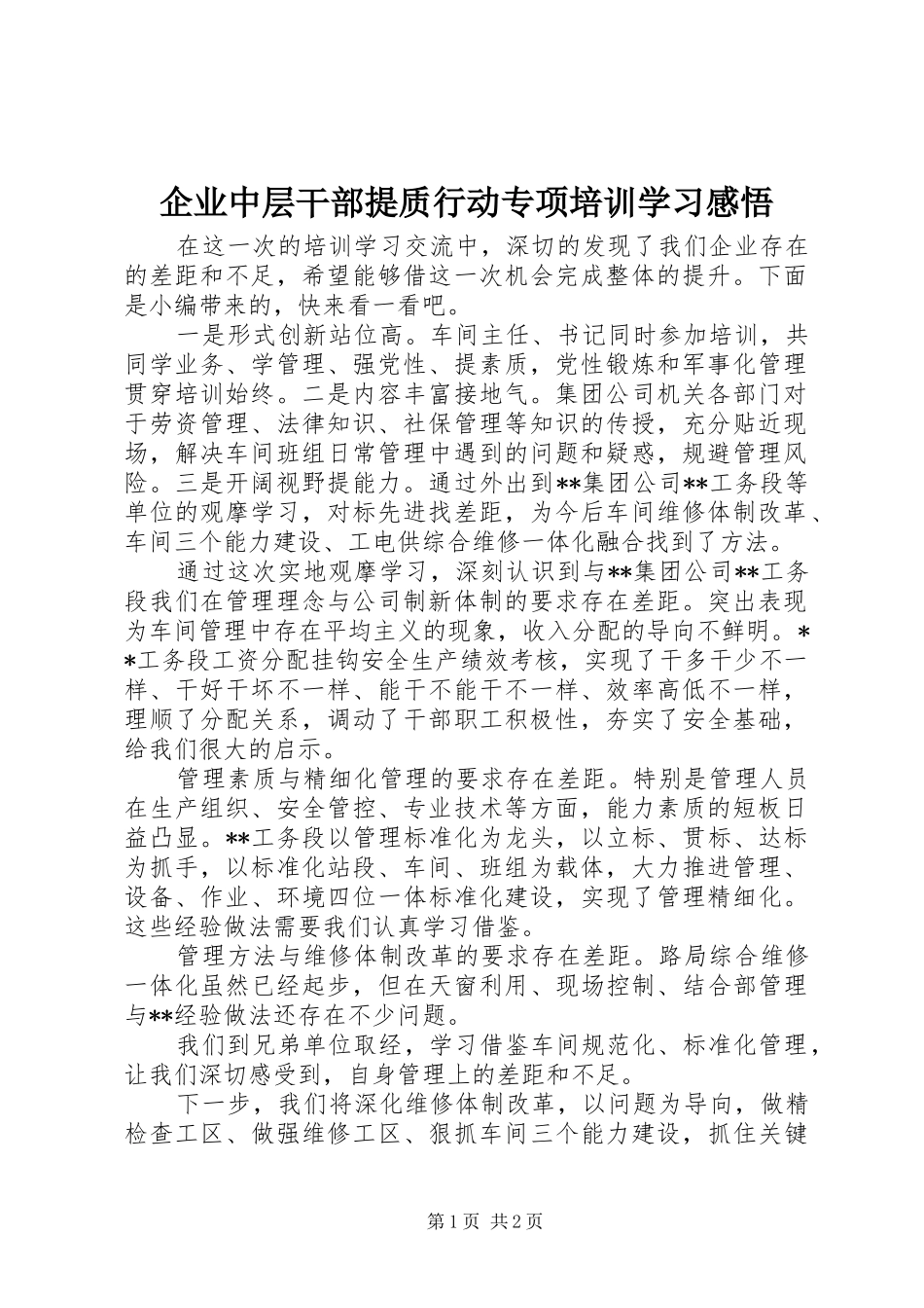 企业中层干部提质行动专项培训学习感悟_第1页