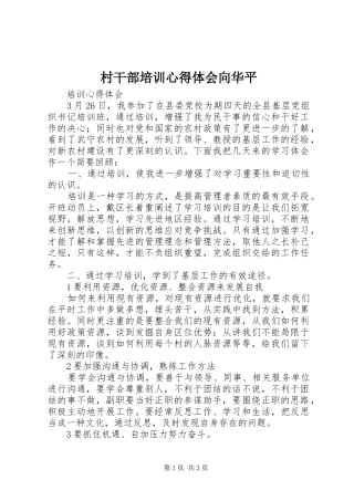村干部培训心得体会向华平