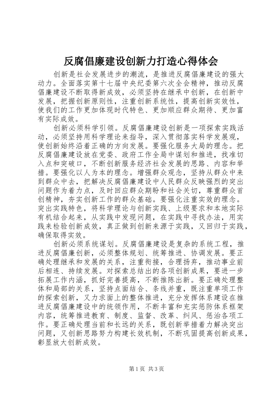 反腐倡廉建设创新力打造心得体会_第1页