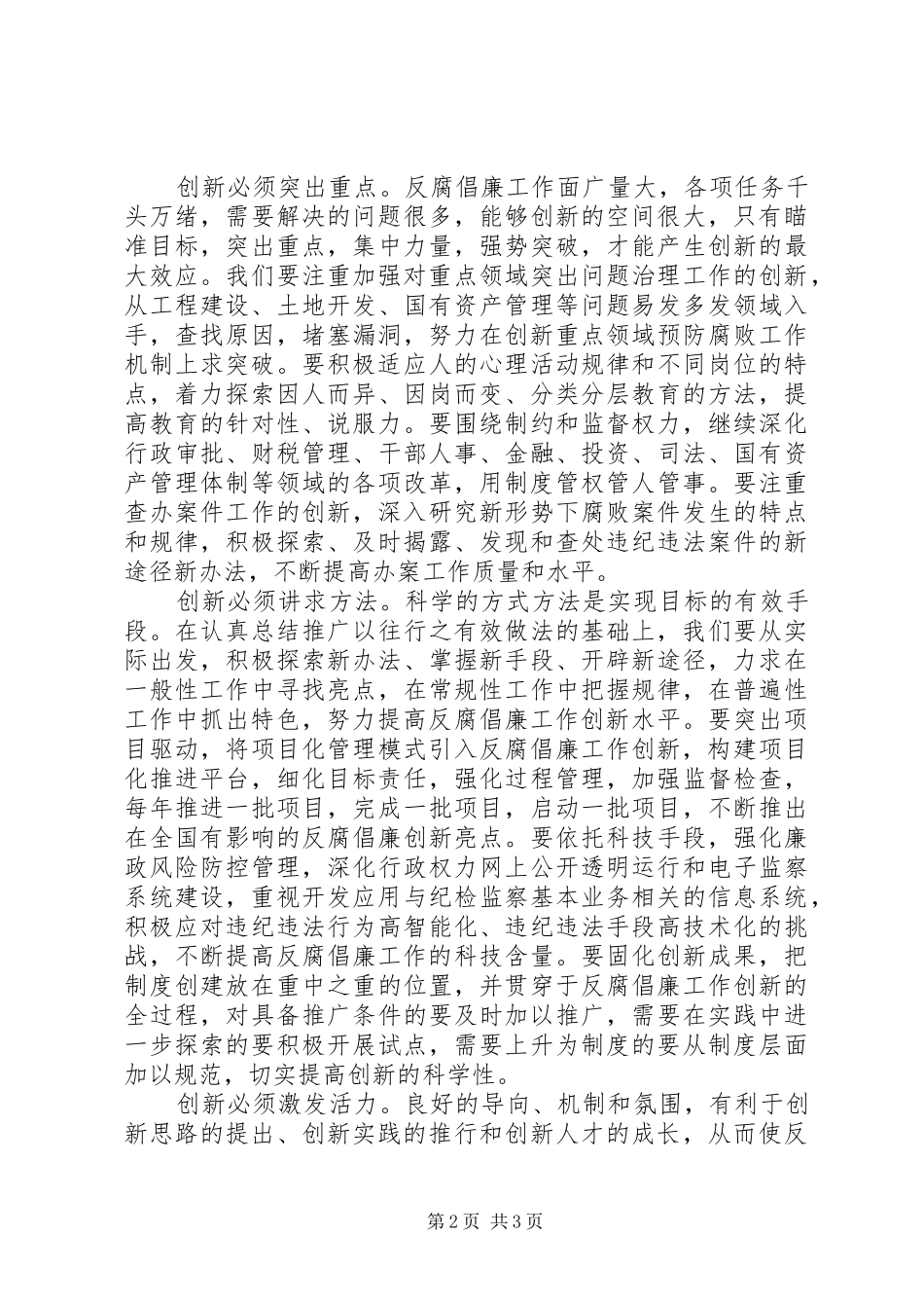 反腐倡廉建设创新力打造心得体会_第2页