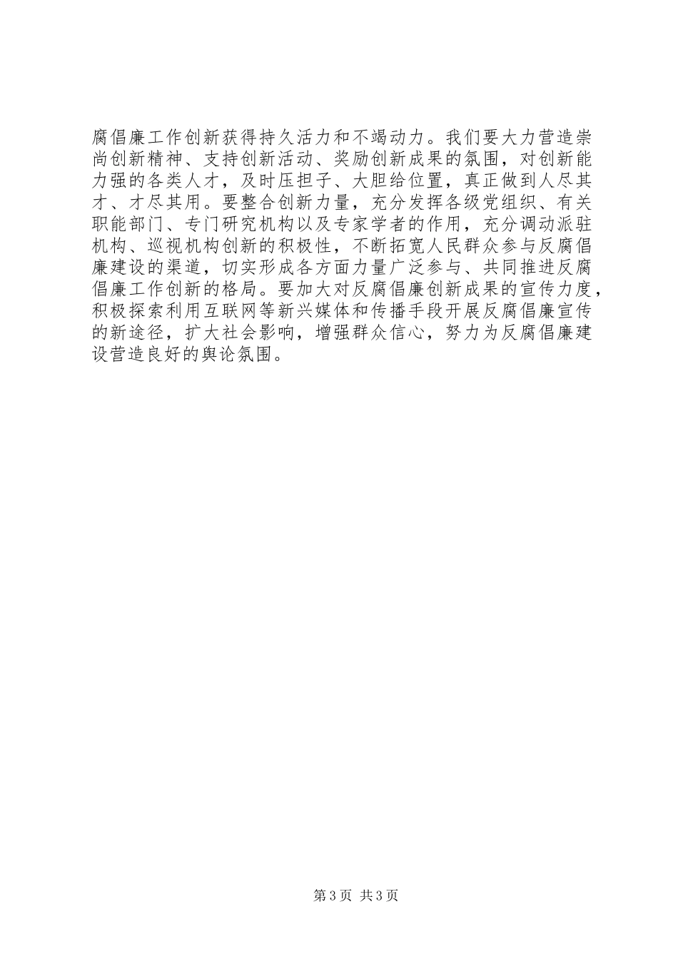 反腐倡廉建设创新力打造心得体会_第3页