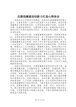 反腐倡廉建设创新力打造心得体会