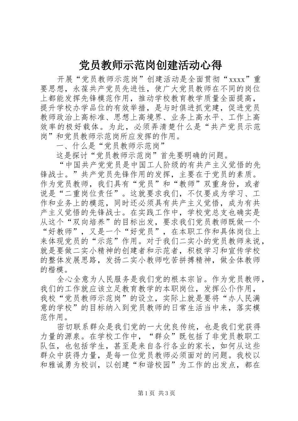 党员教师示范岗创建活动心得_第1页