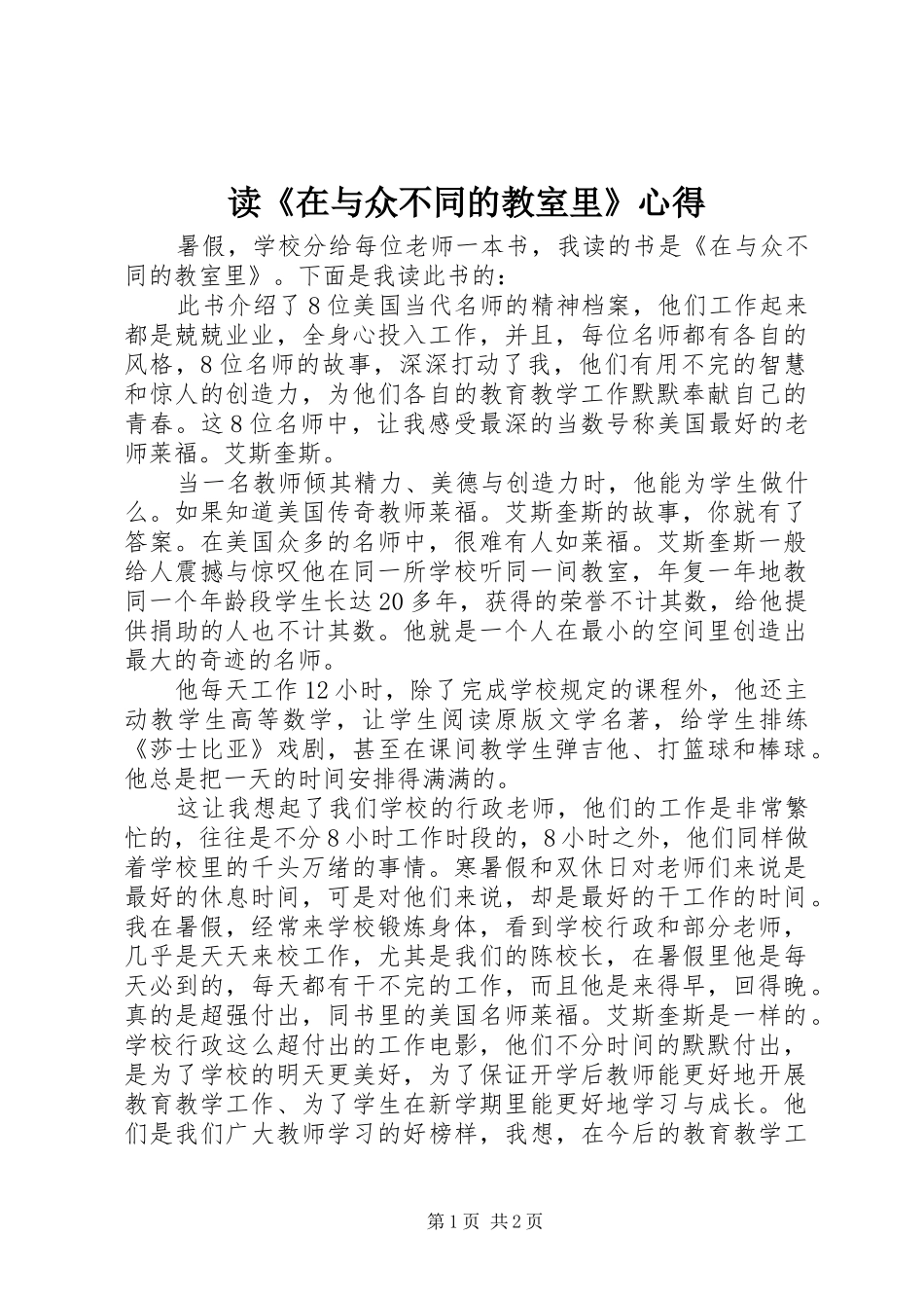 读《在与众不同的教室里》心得_第1页