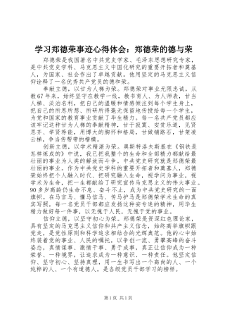 学习郑德荣事迹心得体会：郑德荣的德与荣