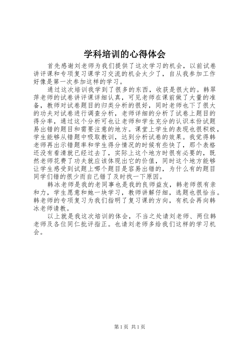 学科培训的心得体会_第1页