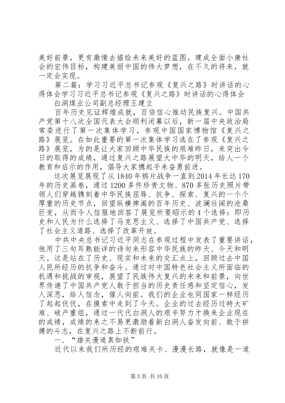 学习复兴之路讲话心得体会(精选多篇)_第3页