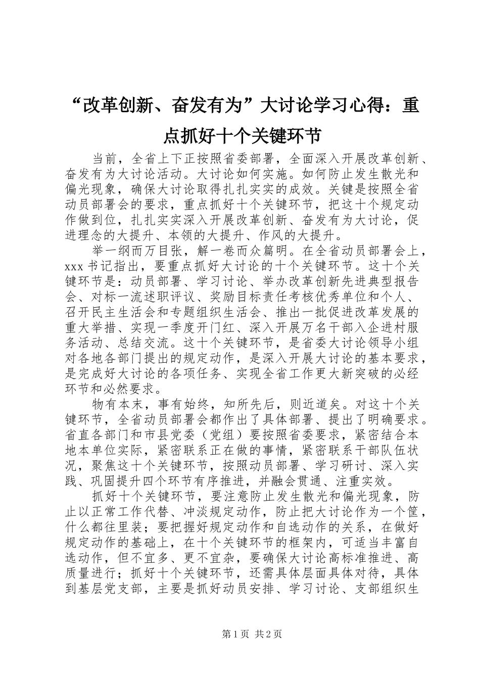 “改革创新、奋发有为”大讨论学习心得：重点抓好十个关键环节_第1页