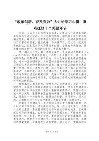 “改革创新、奋发有为”大讨论学习心得：重点抓好十个关键环节