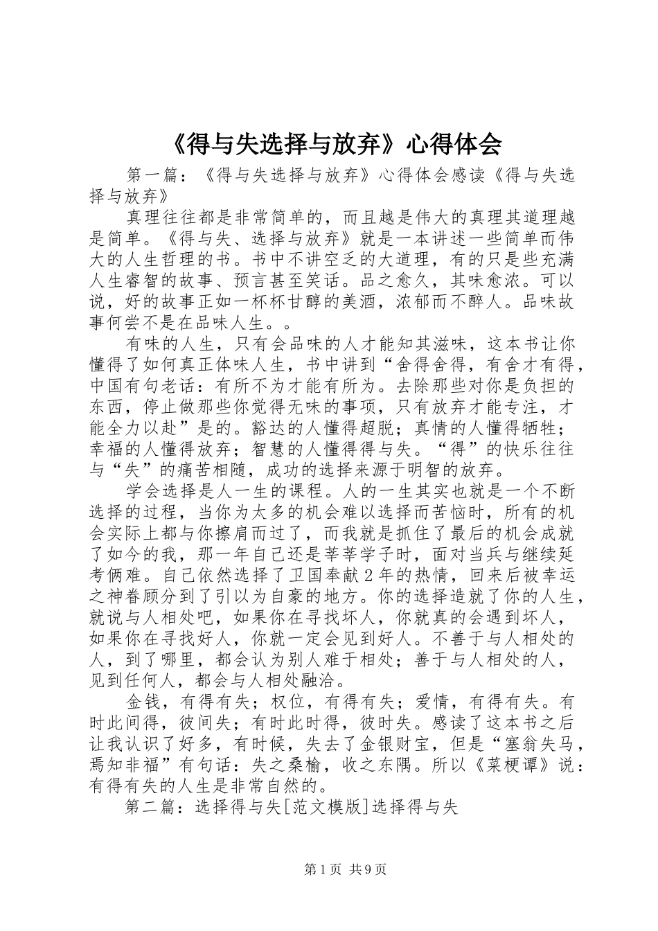《得与失选择与放弃》心得体会_第1页
