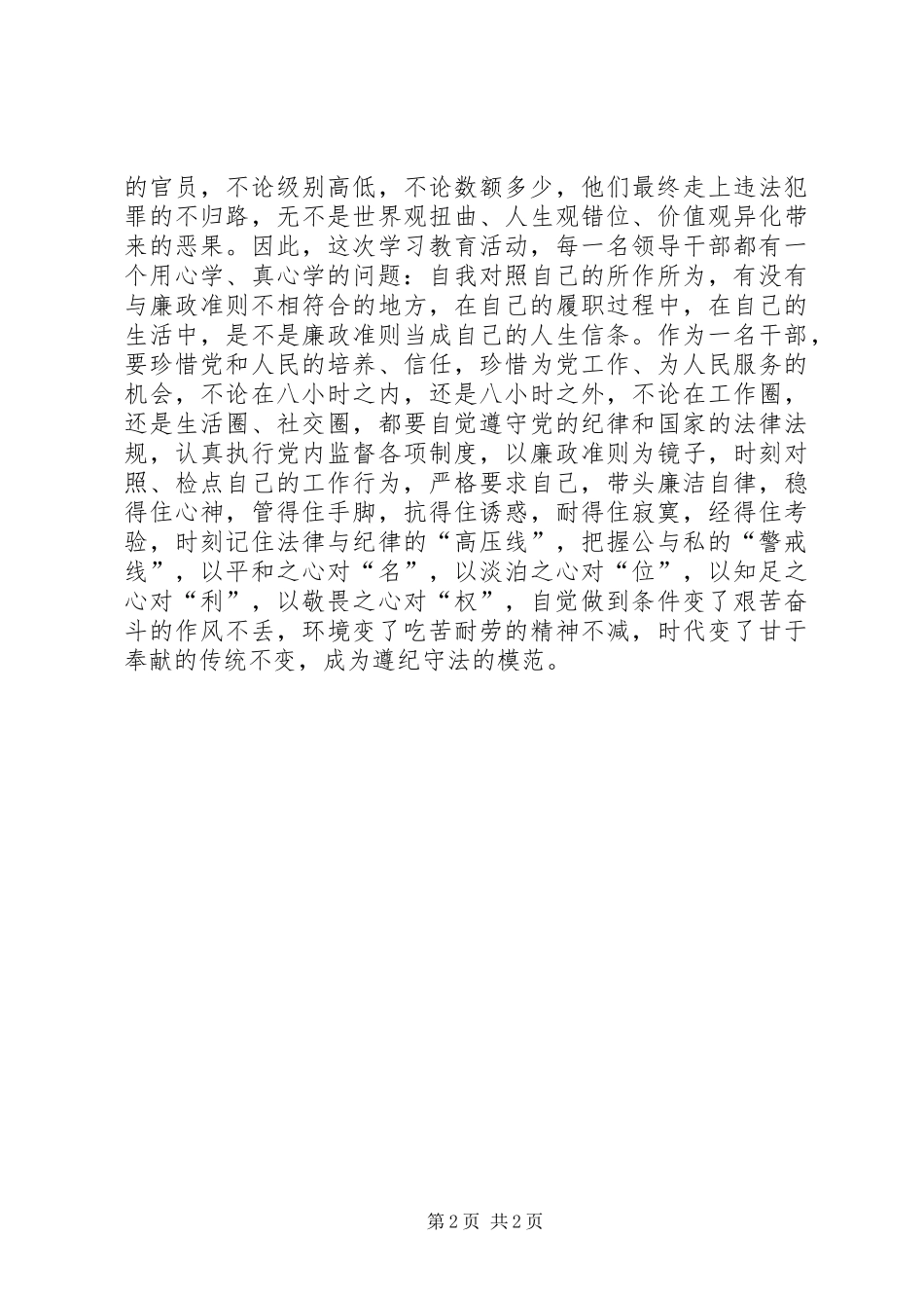 学习践行廉政准则、优化政治生态心得体会_第2页