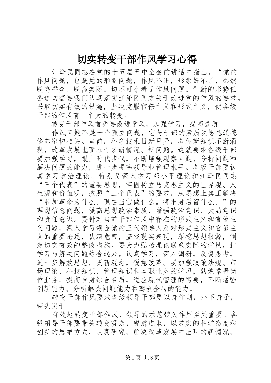 切实转变干部作风学习心得_第1页