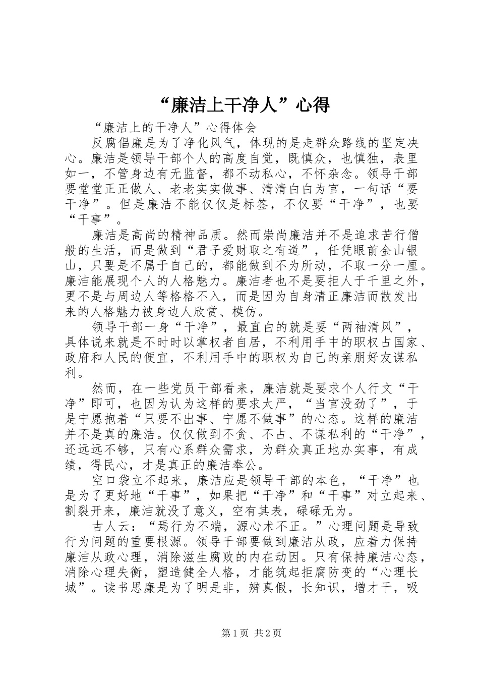 “廉洁上干净人”心得_第1页