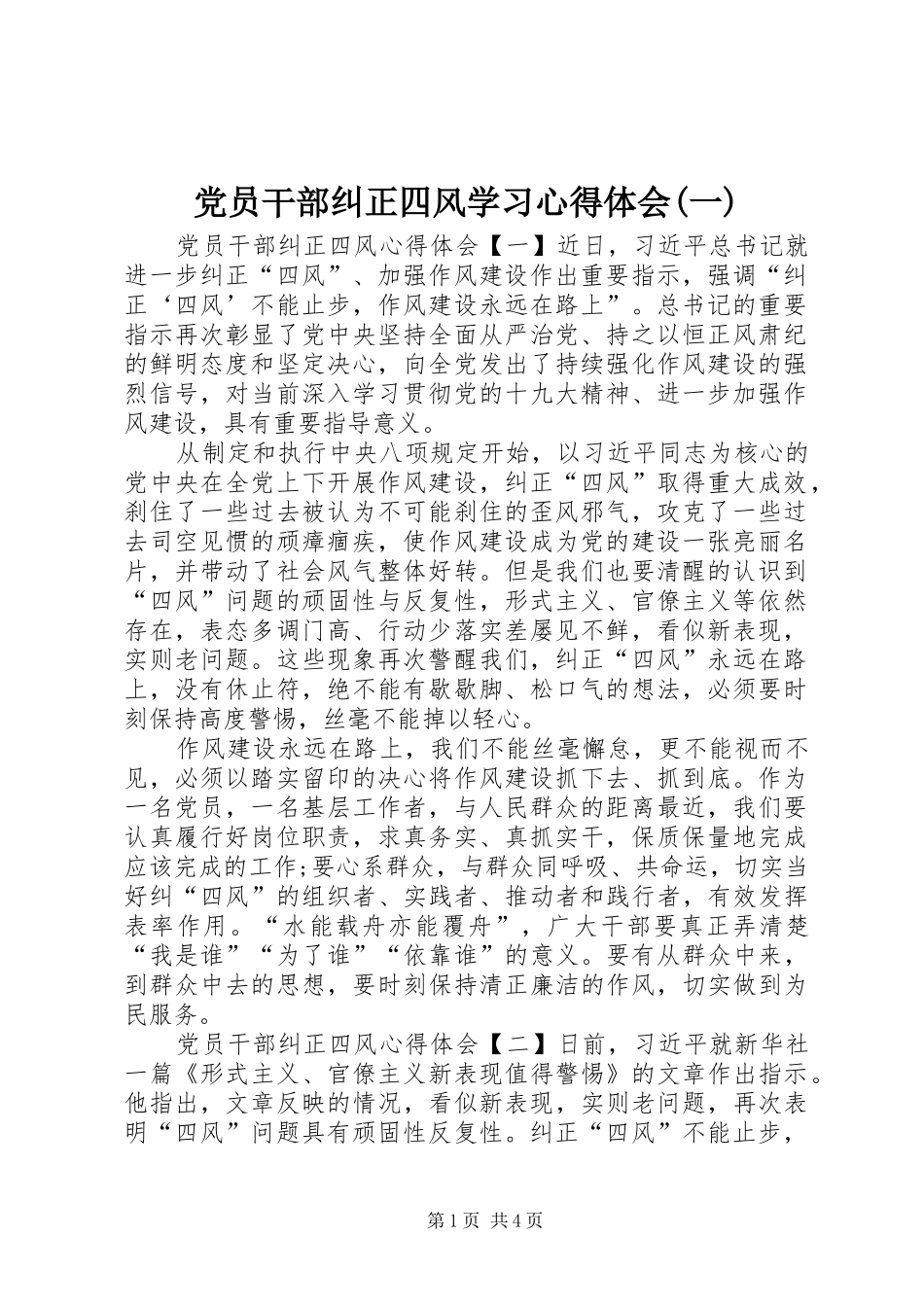 党员干部纠正四风学习心得体会(一)_第1页