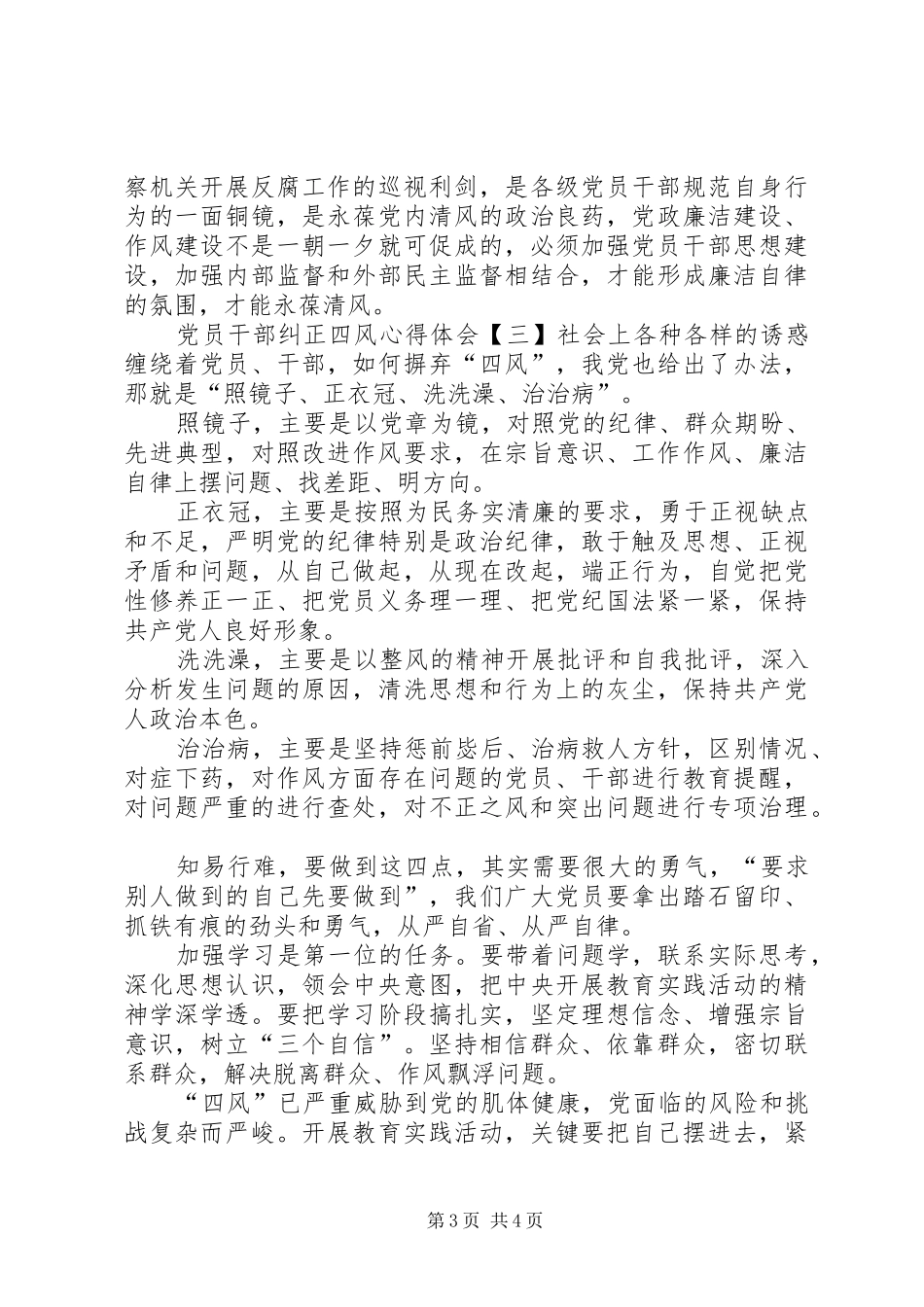 党员干部纠正四风学习心得体会(一)_第3页