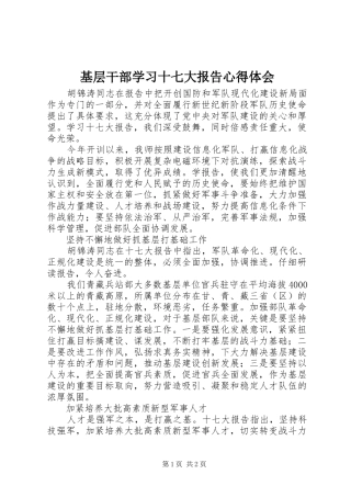 基层干部学习十七大报告心得体会