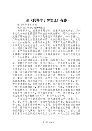读《向韩非子学管理》有感
