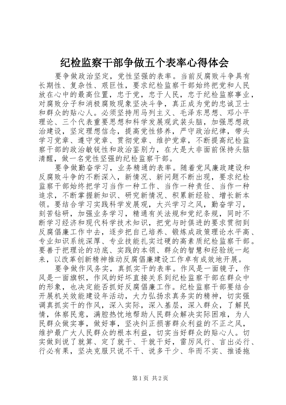 纪检监察干部争做五个表率心得体会_第1页