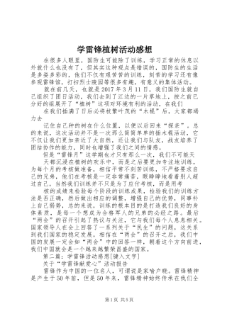 学雷锋植树活动感想