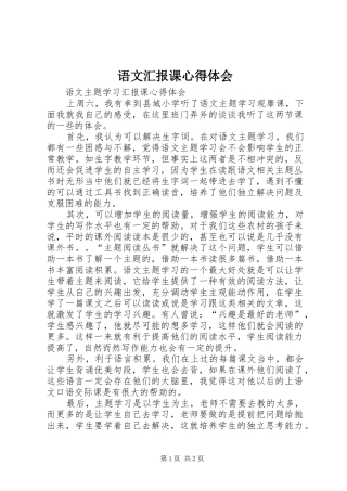 语文汇报课心得体会