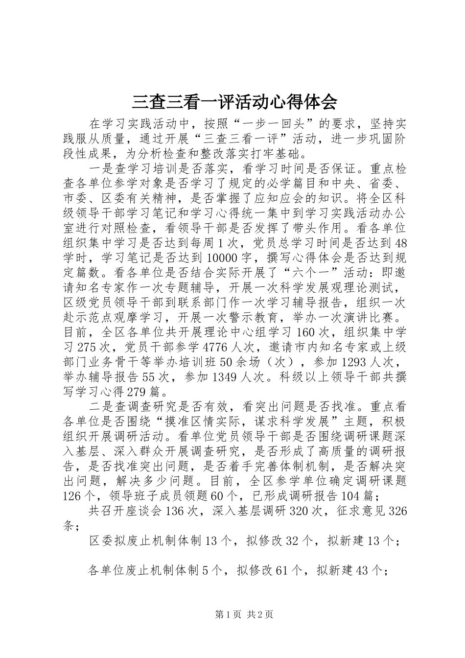 三查三看一评活动心得体会_第1页