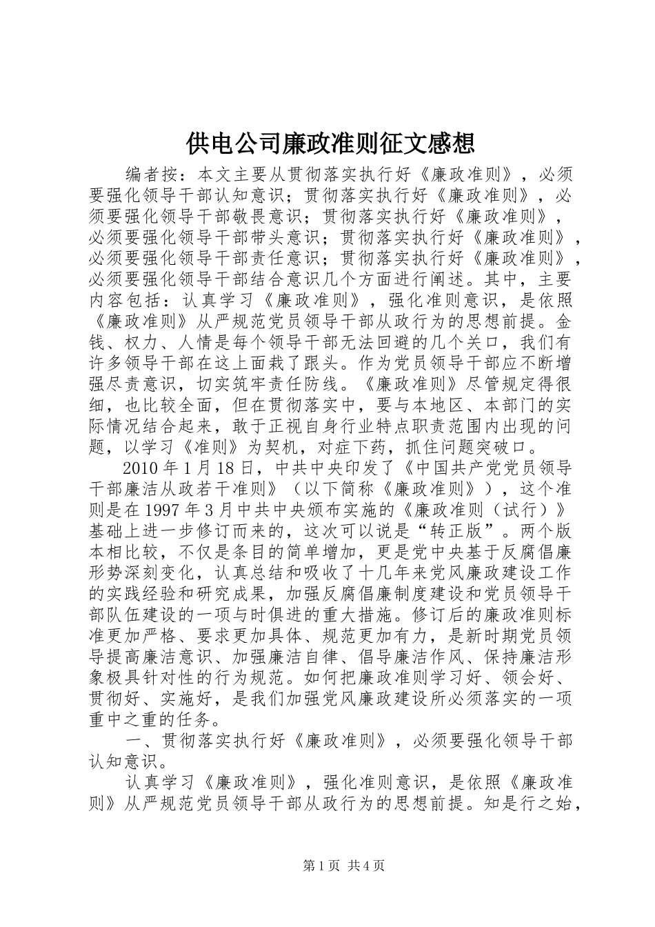 供电公司廉政准则征文感想_第1页