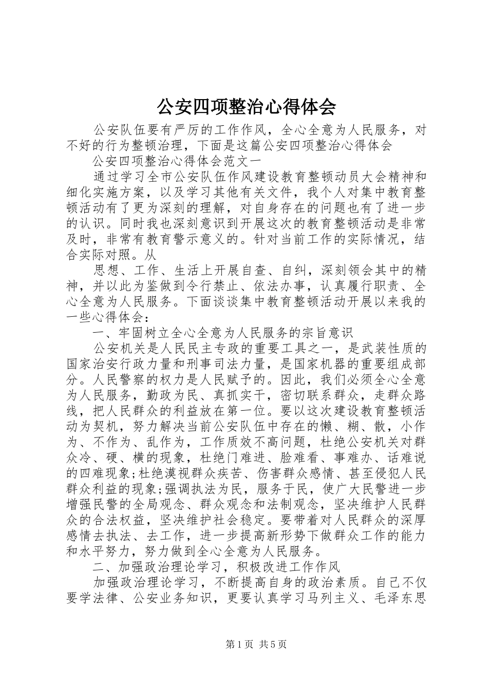 公安四项整治心得体会_第1页