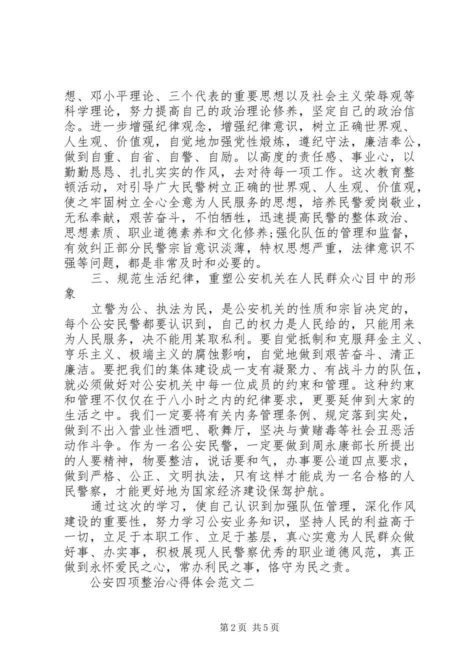 公安四项整治心得体会_第2页