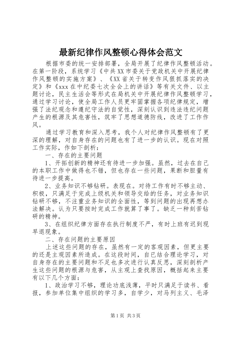 最新纪律作风整顿心得体会范文_第1页