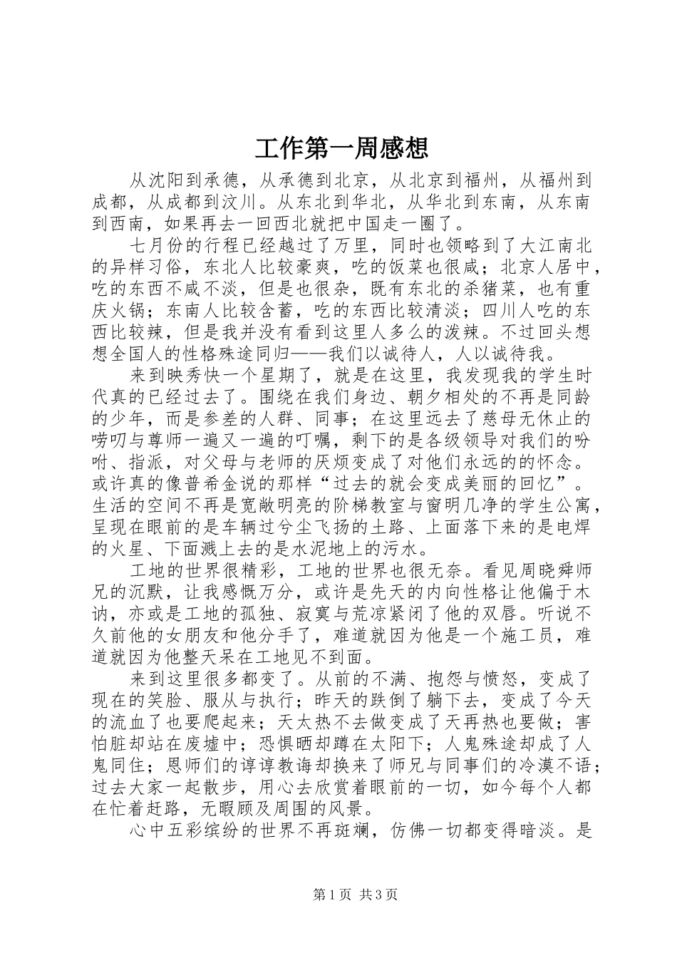 工作第一周感想_第1页