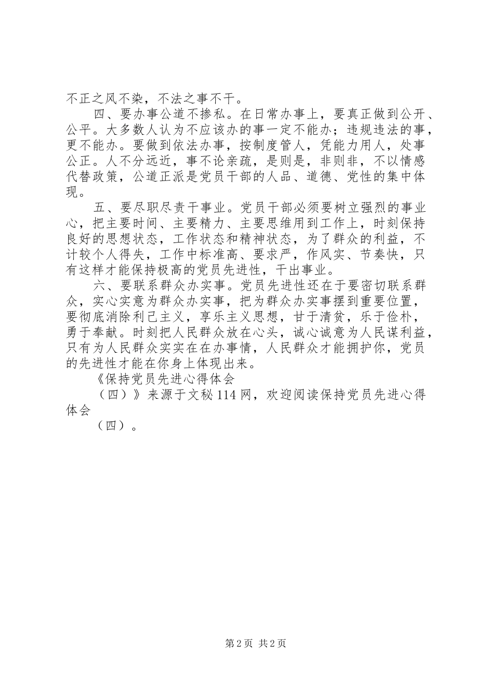 保持党员先进心得体会(四)_第2页