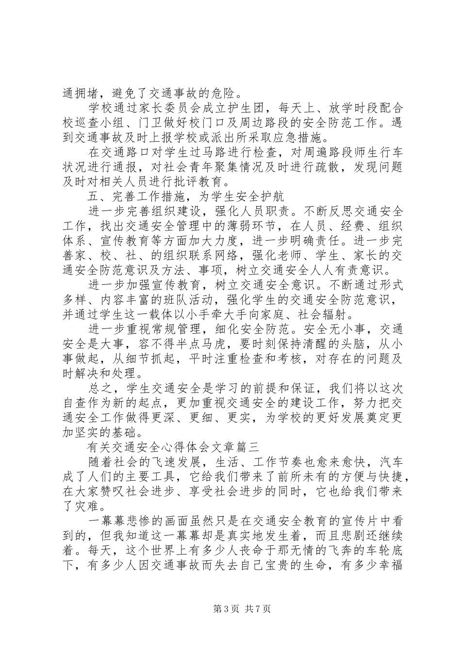 有关交通安全心得体会文章_第3页