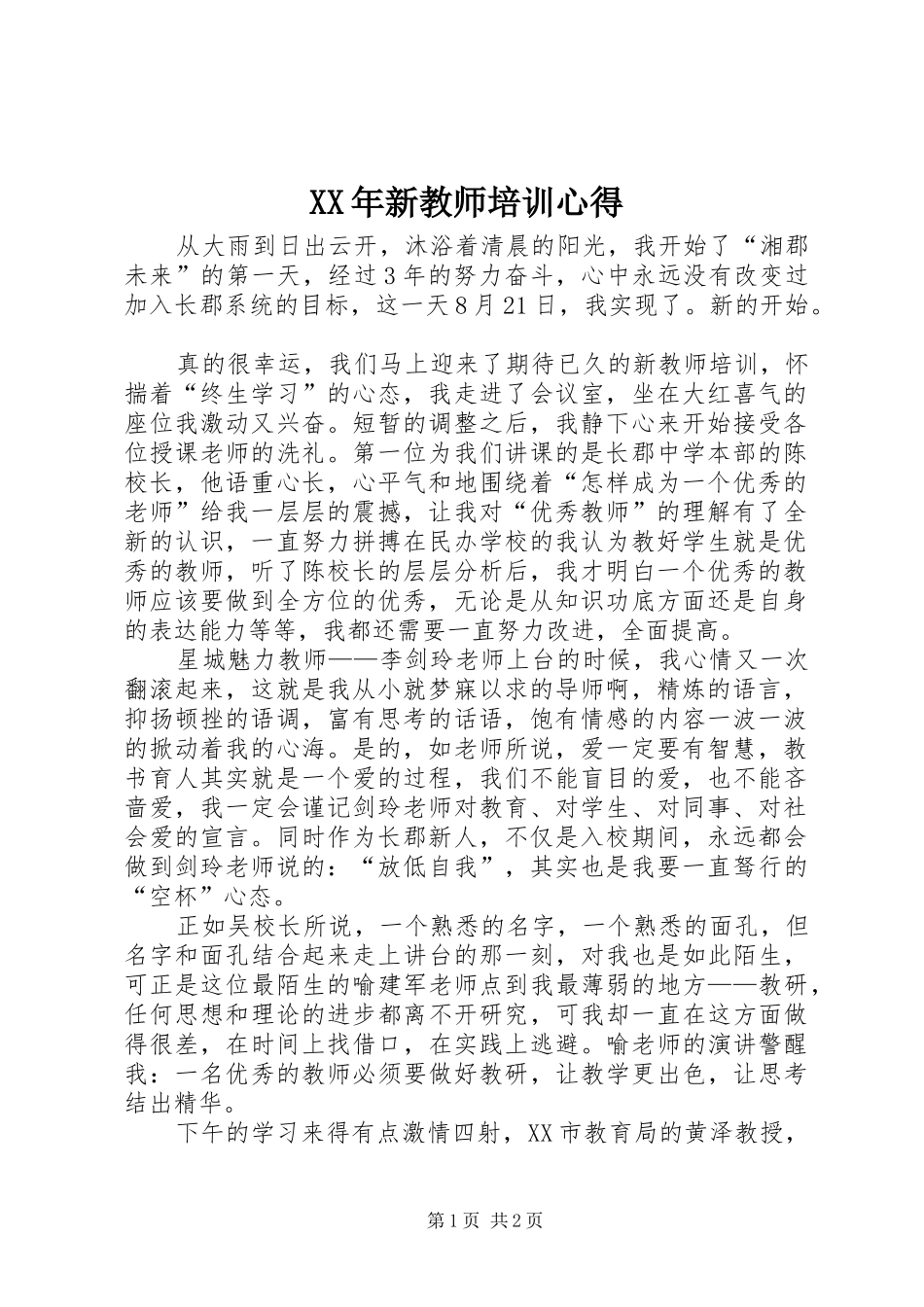 XX年新教师培训心得_第1页