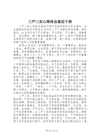 三严三实心得体会基层干部