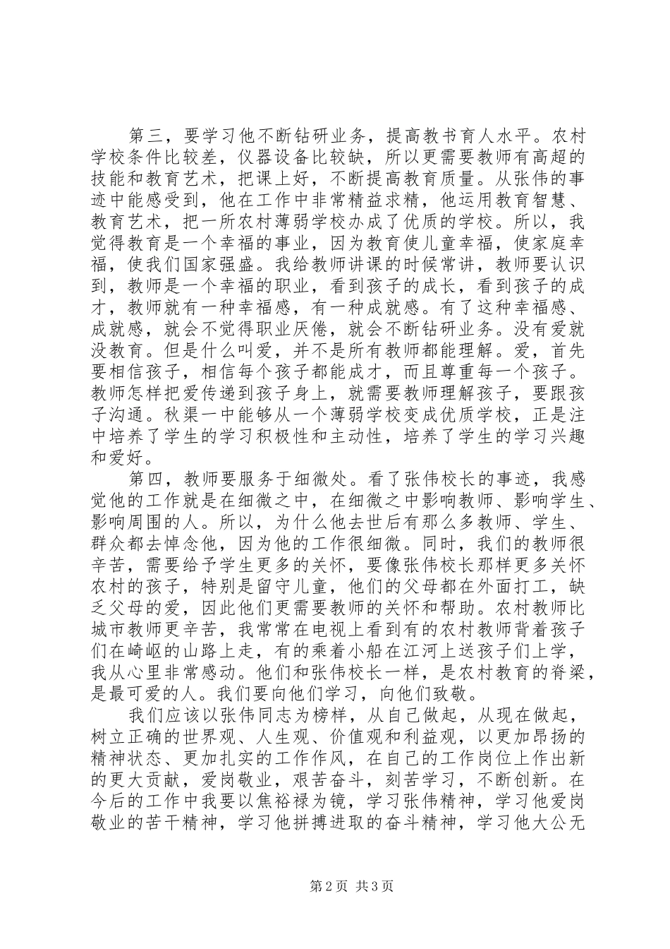 爱岗敬业甘于奉献——学习张伟同志先进事迹心得体会_第2页