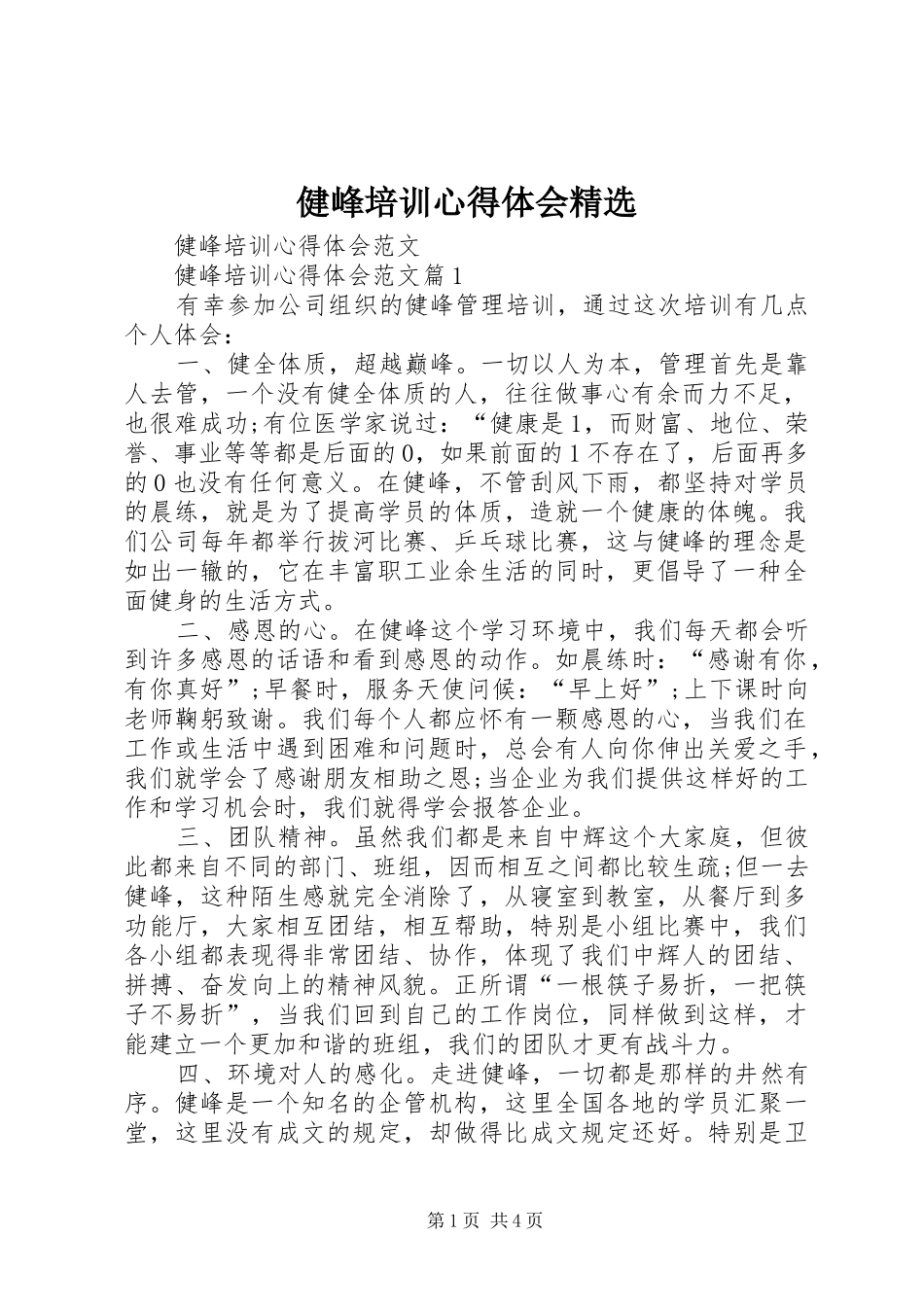 健峰培训心得体会精选_第1页