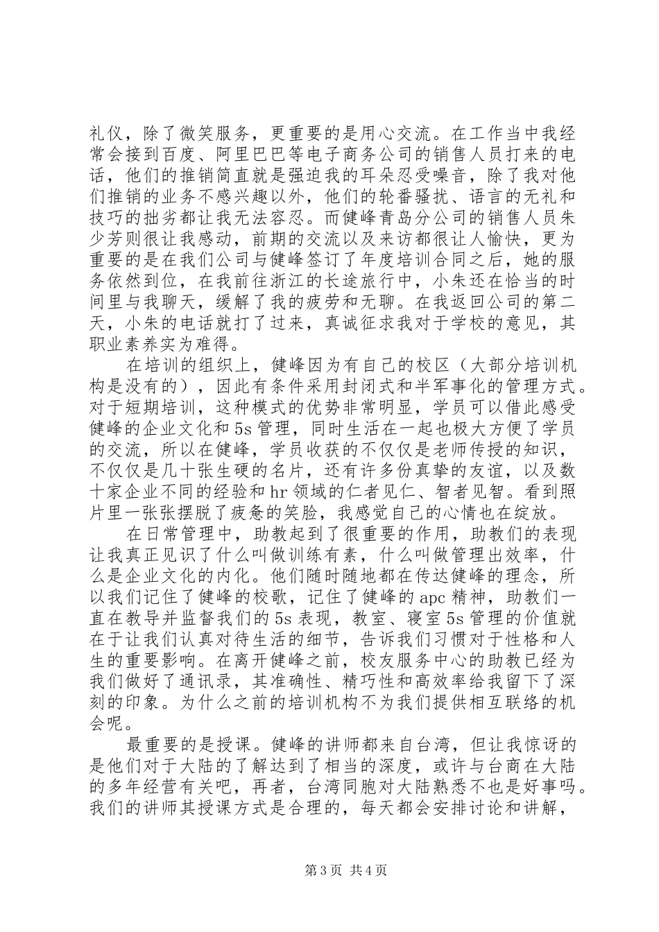 健峰培训心得体会精选_第3页