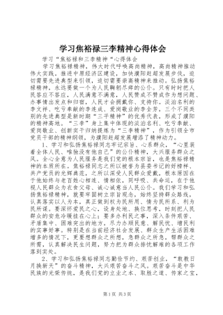 学习焦裕禄三李精神心得体会