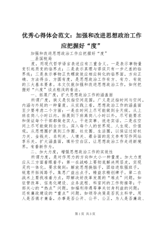 优秀心得体会范文：加强和改进思想政治工作应把握好“度”