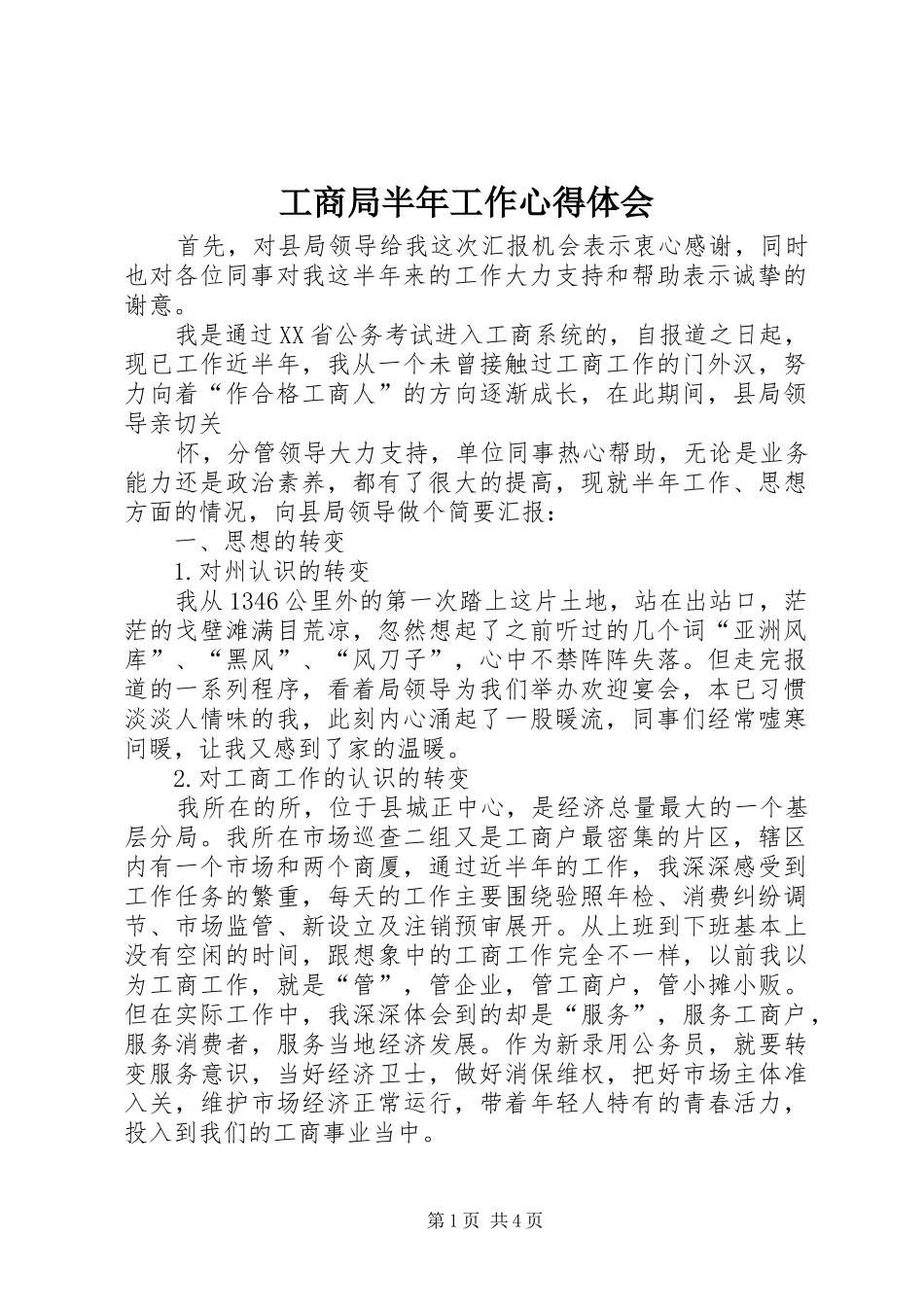工商局半年工作心得体会_第1页