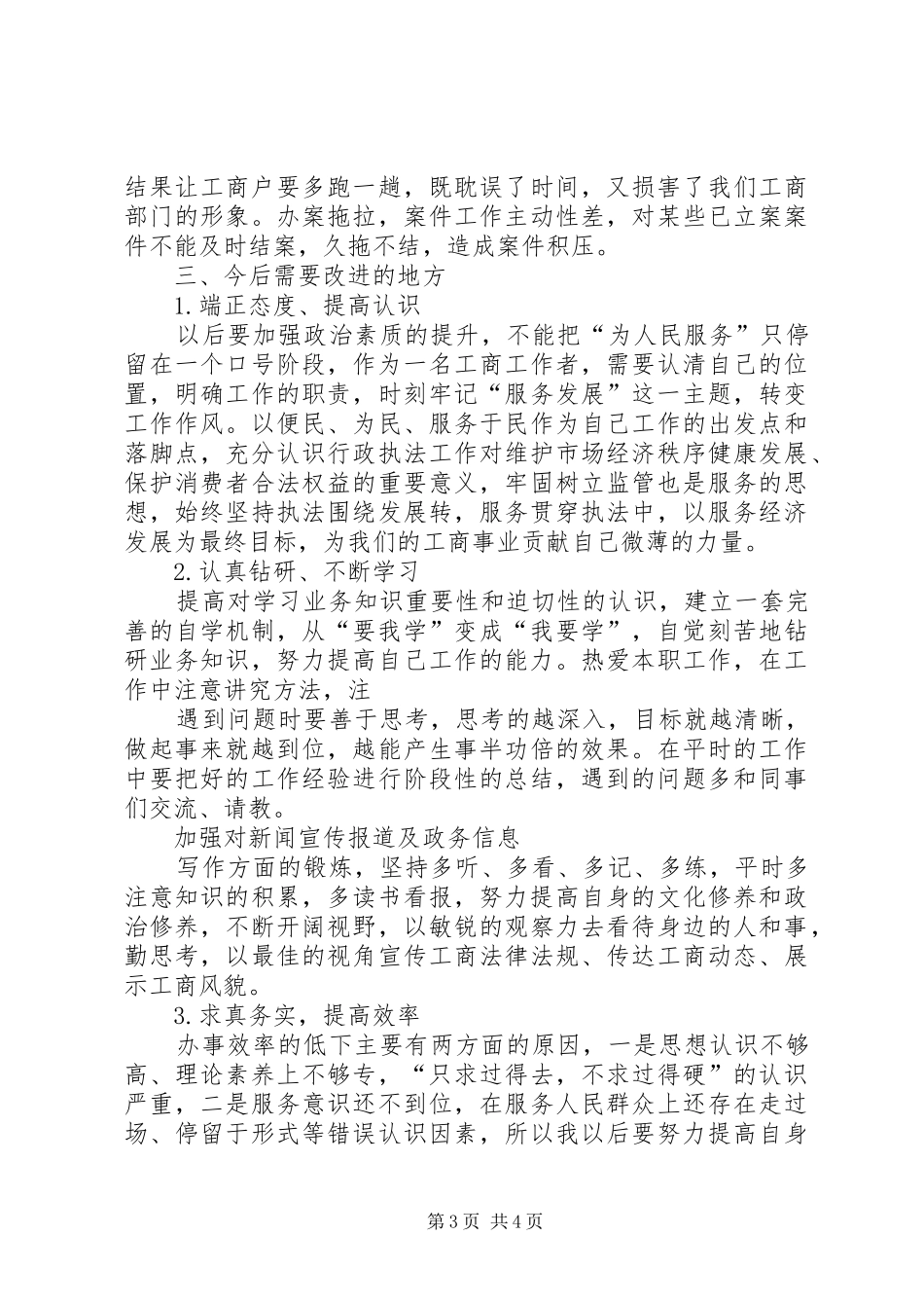 工商局半年工作心得体会_第3页